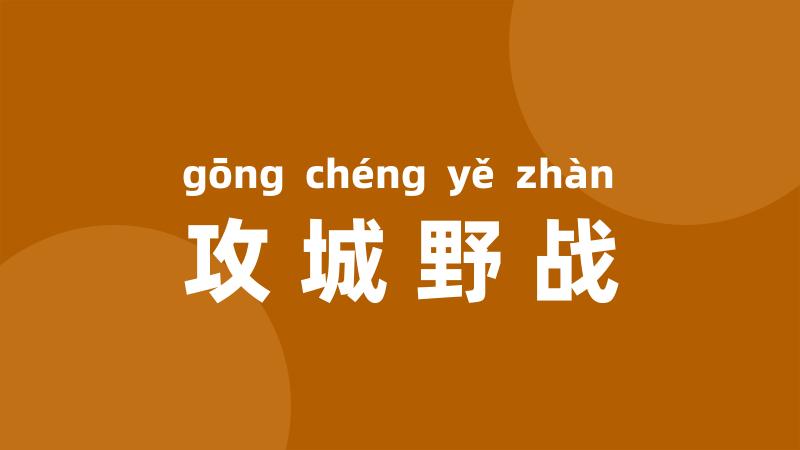 攻城野战