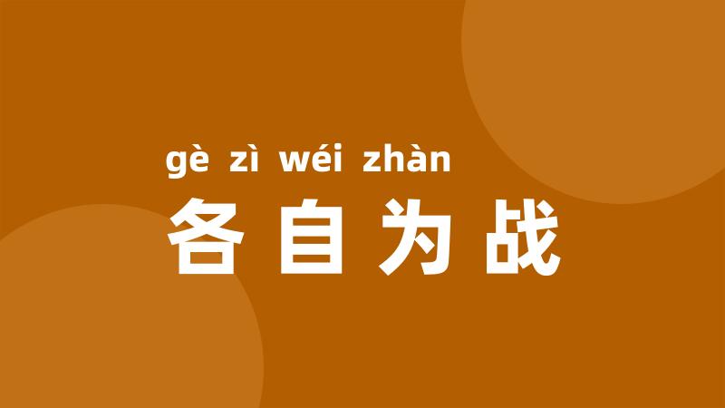 各自为战