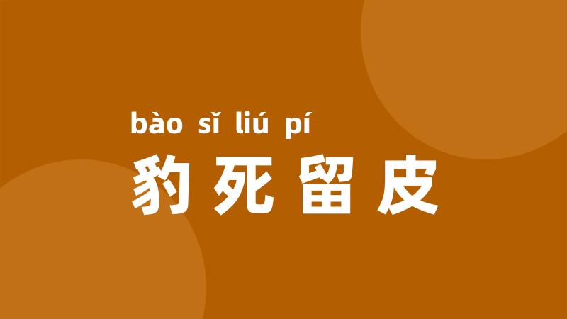 豹死留皮