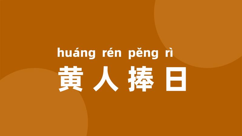 黄人捧日