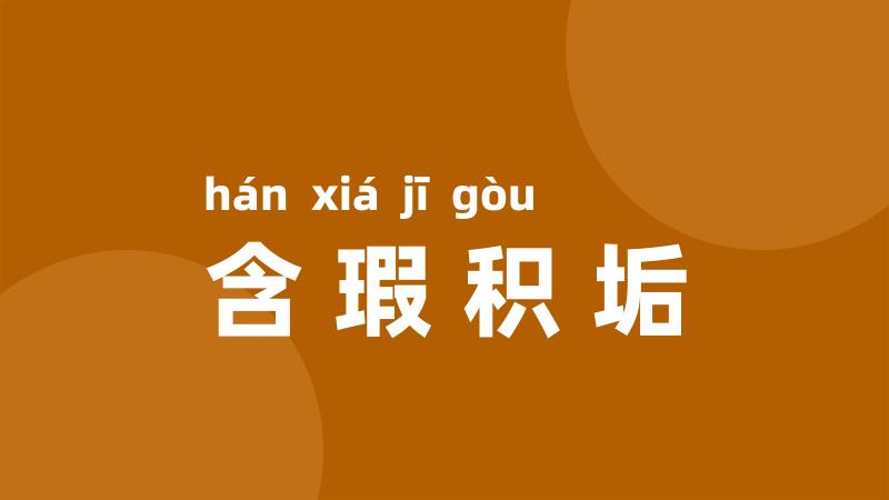 含瑕积垢