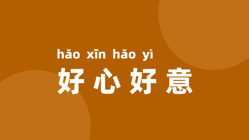 好心好意