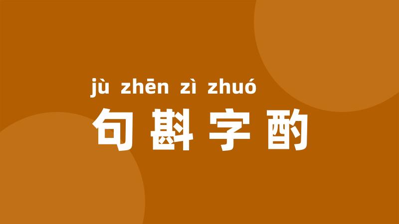 句斟字酌