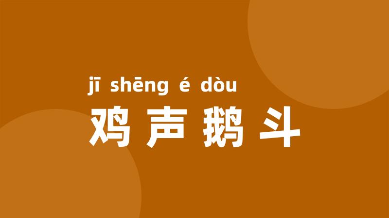 鸡声鹅斗