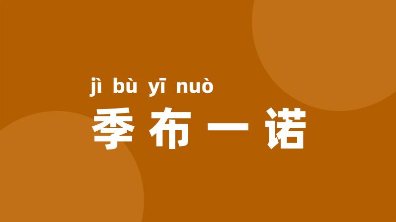 季布一诺