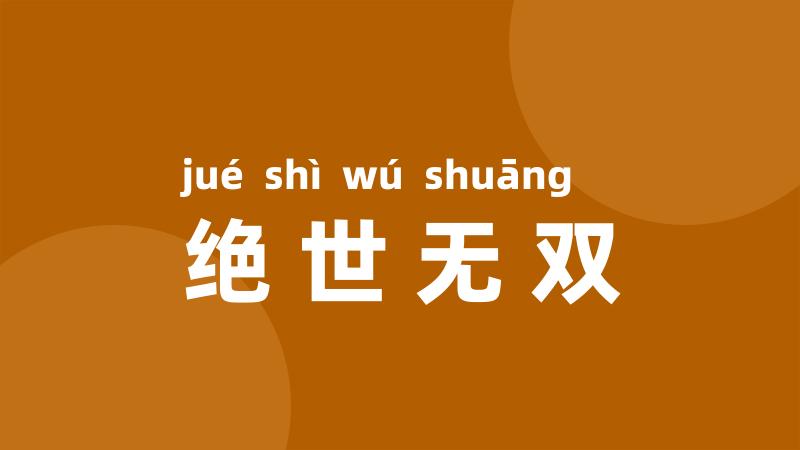 绝世无双