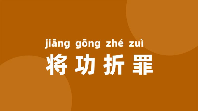 将功折罪