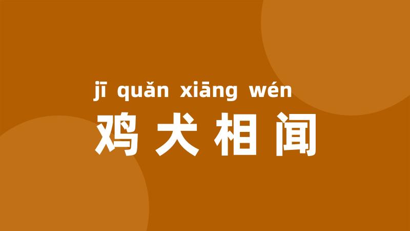 鸡犬相闻