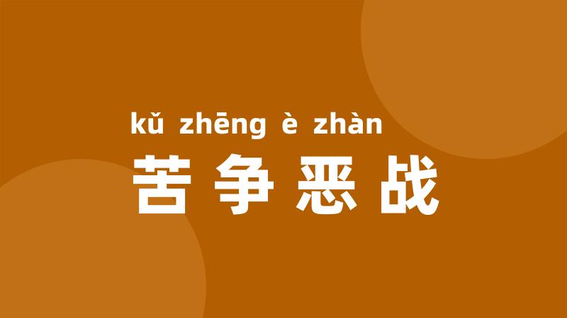 苦争恶战