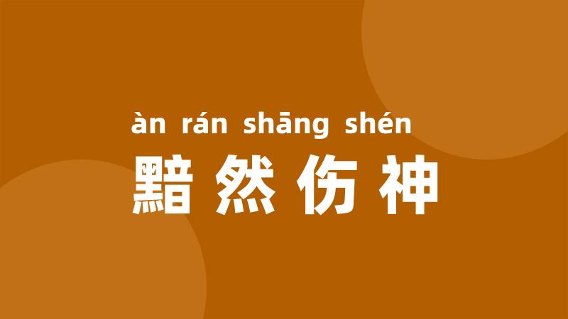 黯然伤神