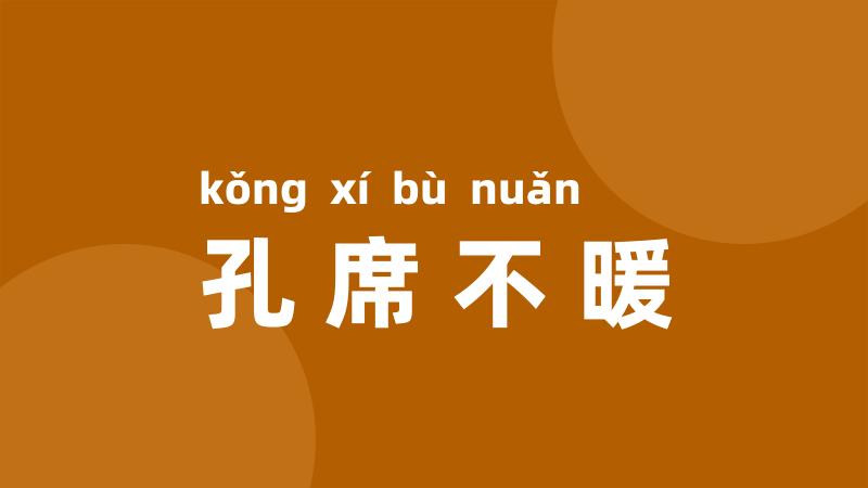 孔席不暖