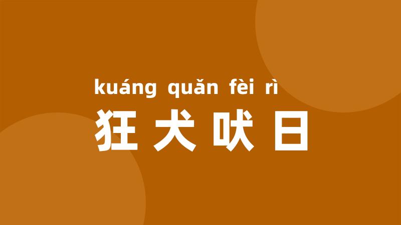 狂犬吠日