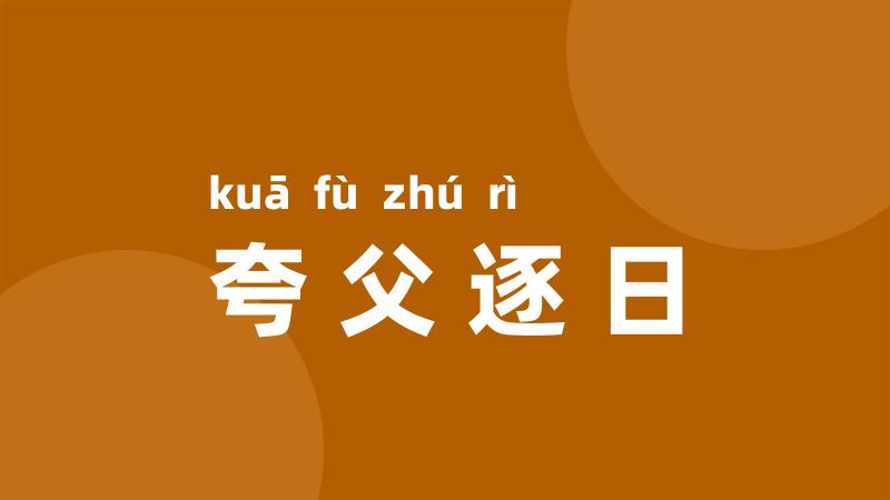 夸父逐日