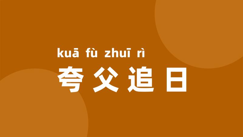 夸父追日