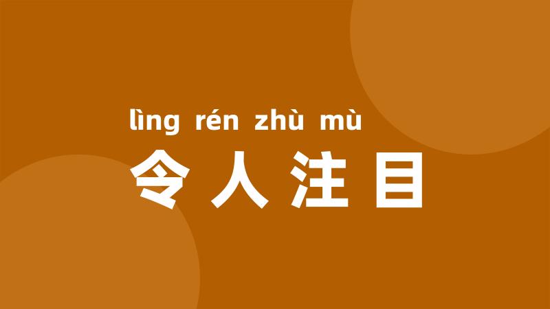 令人注目