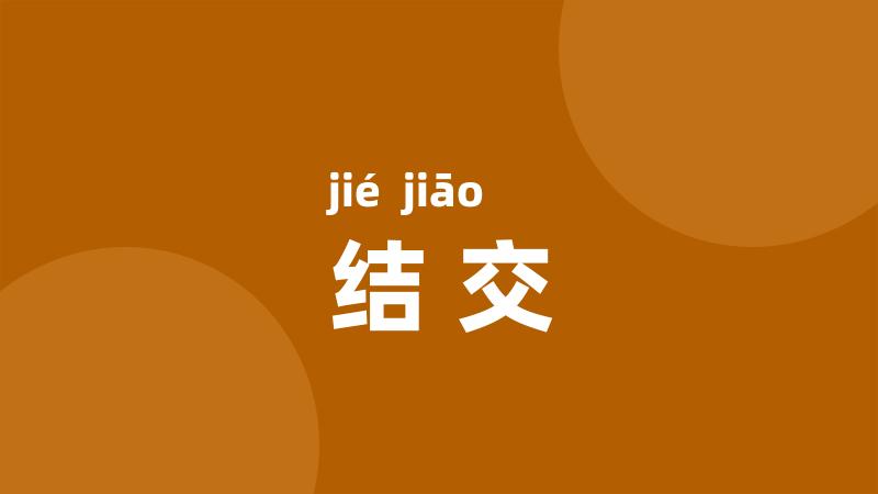 结交