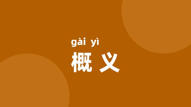 概义