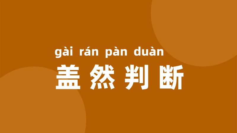 盖然判断