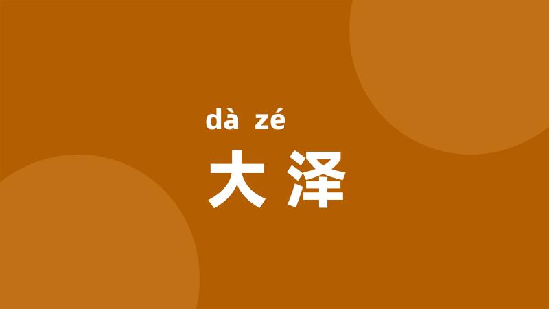 大泽