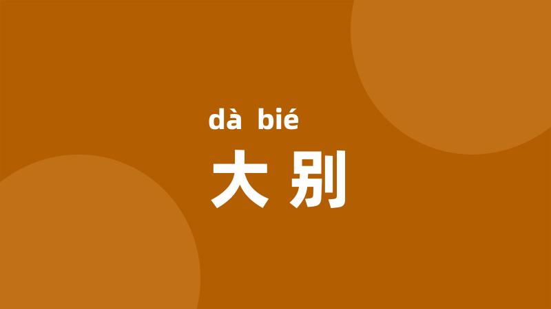 大别