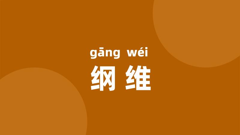 纲维