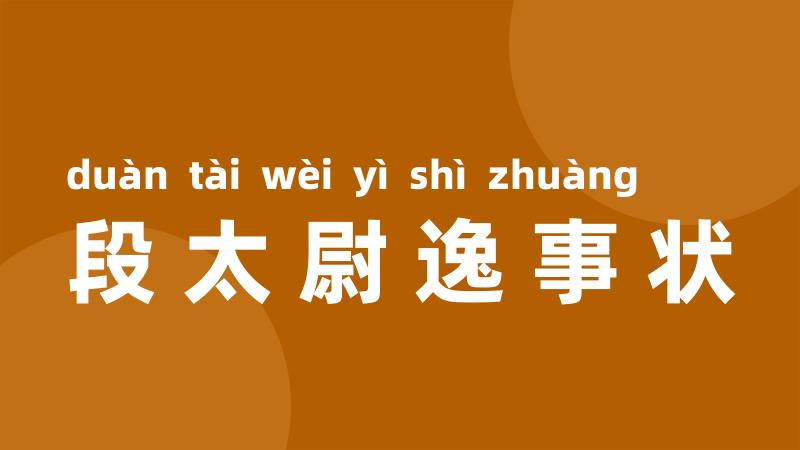 段太尉逸事状