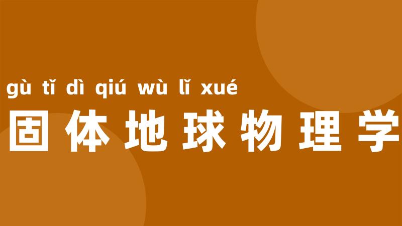 固体地球物理学