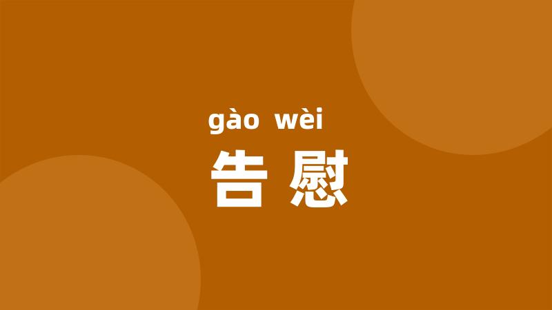 告慰