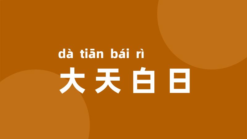 大天白日