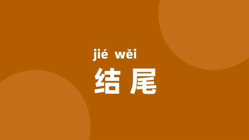 结尾