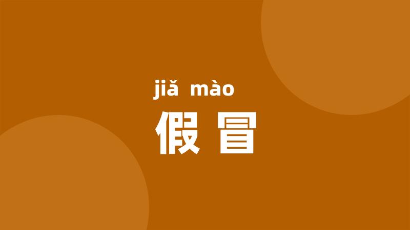 假冒