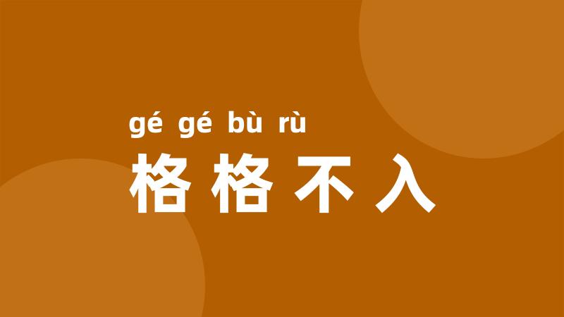 格格不入