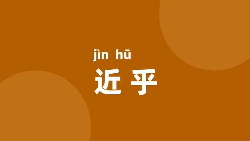 近乎