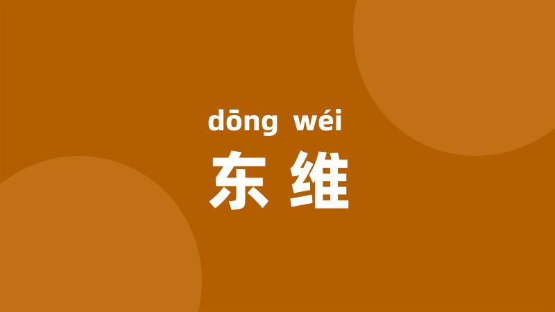 东维