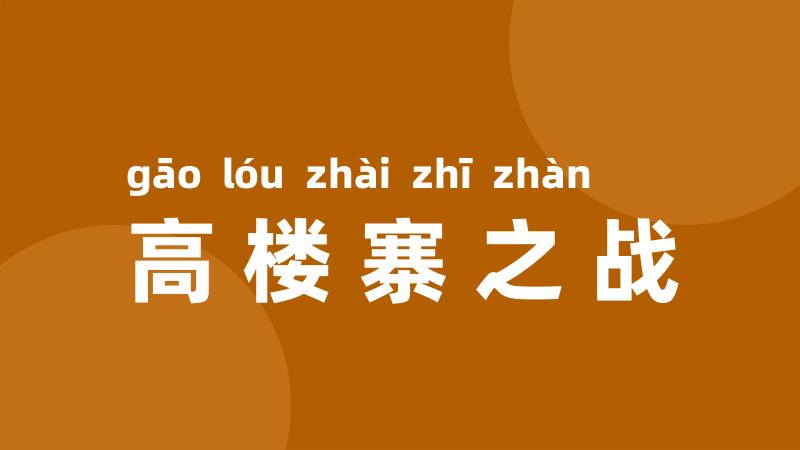 高楼寨之战