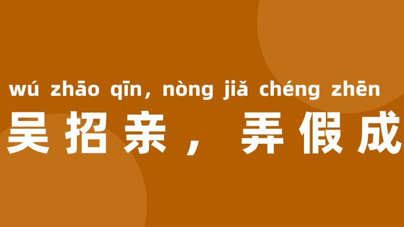 东吴招亲，弄假成真