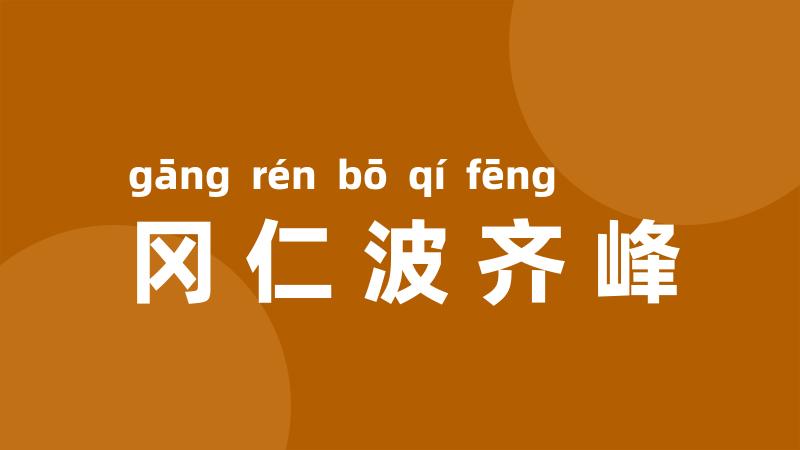 冈仁波齐峰