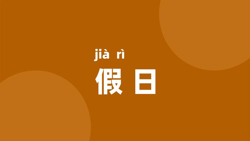 假日