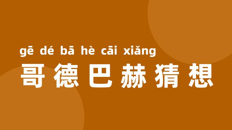 哥德巴赫猜想