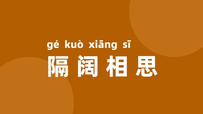 隔阔相思