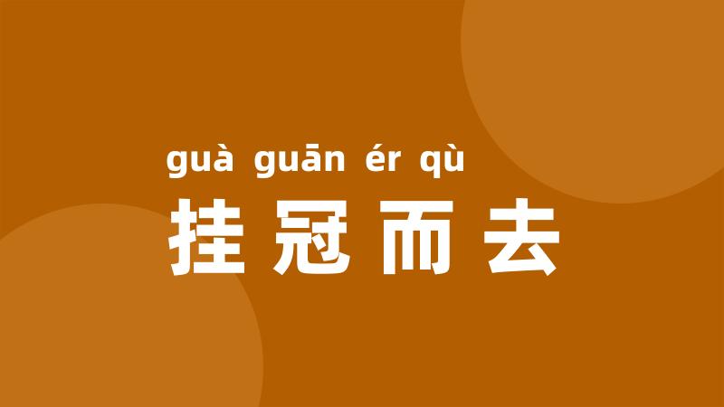 挂冠而去