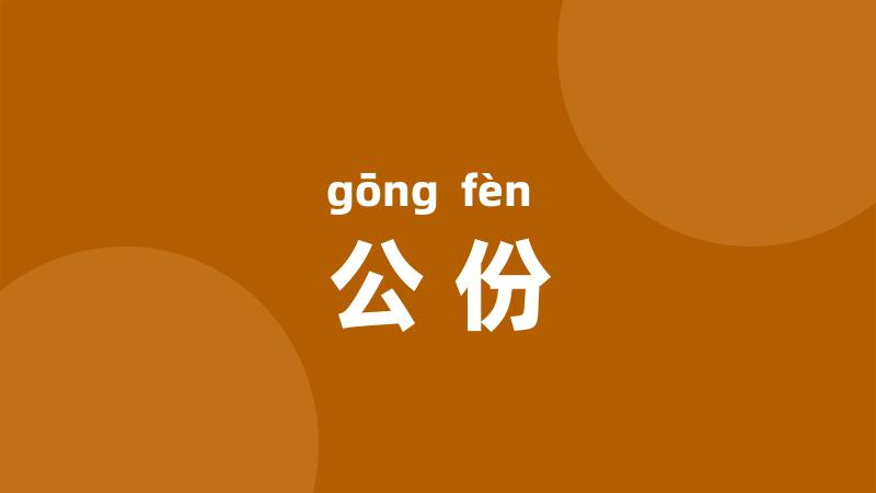 公份