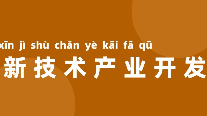 高新技术产业开发区