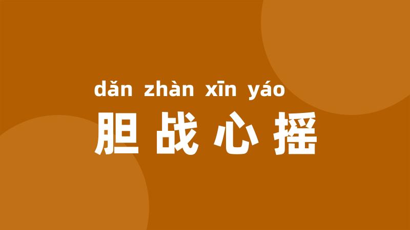 胆战心摇