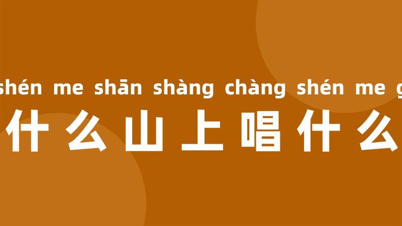 到什么山上唱什么歌