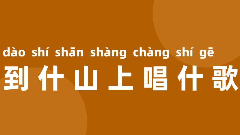 到什山上唱什歌