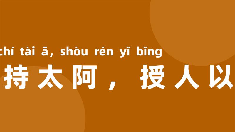 倒持太阿，授人以柄