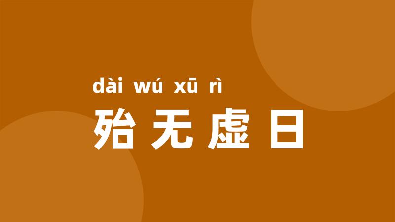 殆无虚日