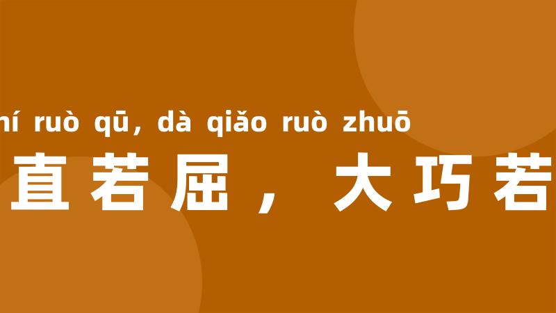 大直若屈，大巧若拙