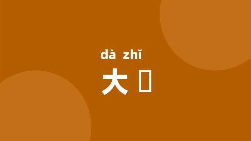 大恉